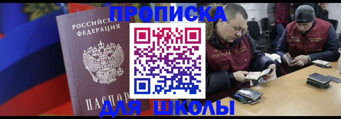 прописка ребенка в Омске
